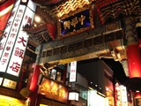横浜大飯店