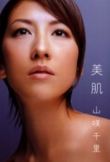 からだにうるおうアルカリ天然水・山咲千里「美肌」から