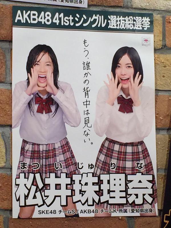 松井珠理奈 【速報】2015年度AKBシングル選抜総選挙「立候補者・公式ポスター等まとめ」 NAVER まとめ