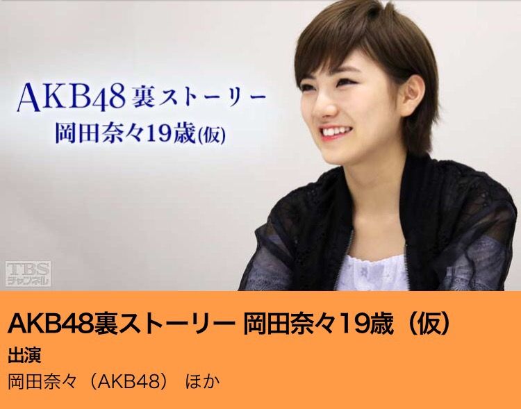 Akb48 裏ストーリー 第4弾 岡田奈々 11 23 Tbsにて放送決定 完全版は11 26 Csにて放送 あきば採れんど