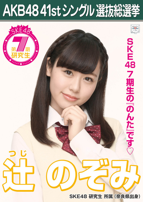 【SKE48 辻のぞみ】フェラ画像流出のアイドル、メイドさんに転身♪