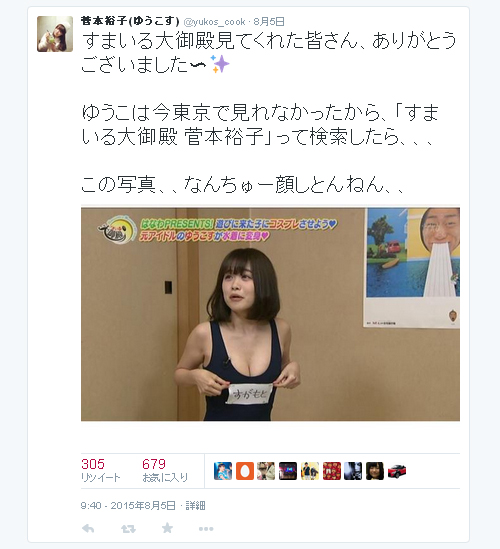 菅本裕子-Twitter-150805-0940