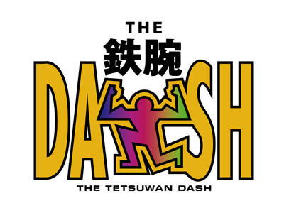 鉄腕