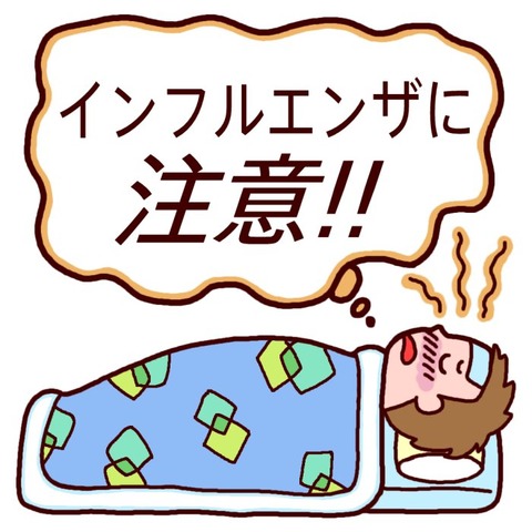 インフルに注意!