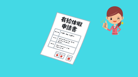 有給休暇