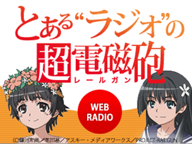 1/15 第17回『とある“ラジオ”の超電磁砲』感想 伊藤かな恵・豊崎愛生・新井里美 : ダソヌ☆バド×
