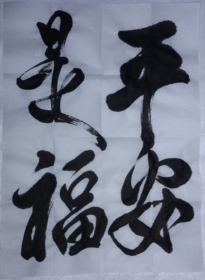 平穏で無事な事が一番良いよね : 義翠のノビノビ書道ブログ