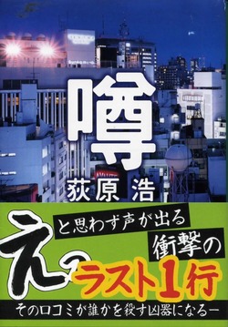 噂 / 荻原浩 : 徒然なる日常 噂 / 荻原浩 : 徒然なる日常