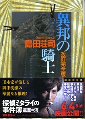 改訂完全版 異邦の騎士 / 島田荘司 : 徒然なる日常