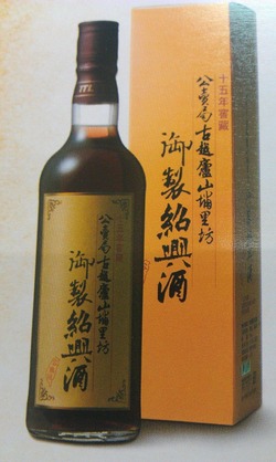 蒋介石総統国宴専用酒 御製紹興酒 日本販売代理店募集中 : 台湾台北に