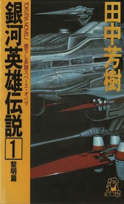 銀英伝 : 飛天堂COMPLEX