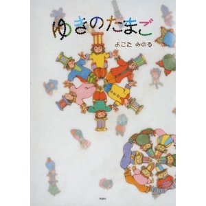 よこたみのる