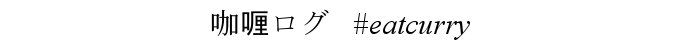 咖喱ログ