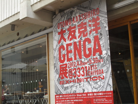大友克洋GENGA展001