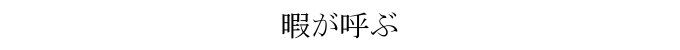 暇が呼ぶ