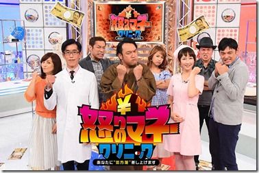 怒りのマネークリニック 怒りのマネークリニック