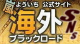 海外ブラックロードポッドキャスト