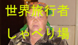 世界旅行者BBS