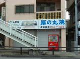 丸焼き