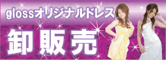 ドレス卸販売