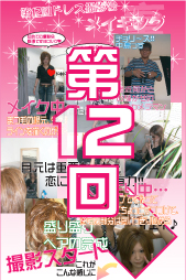第12回現役キャバ嬢ドレス撮影会