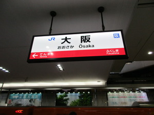 大阪駅