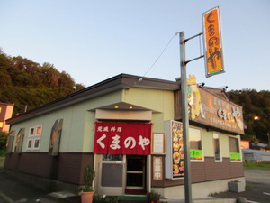 荒磯料理 熊の家