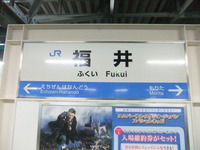福井駅