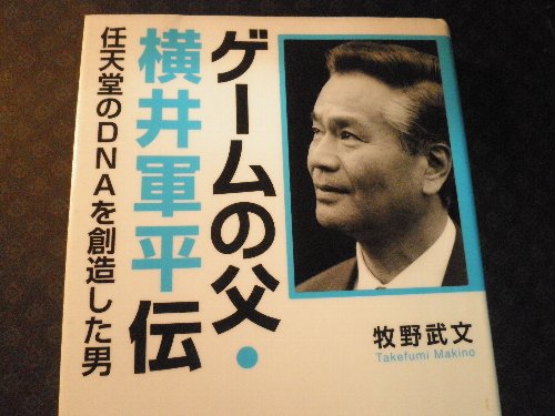 ゲームの父・横井軍平伝 : 任天堂のDNAを創造した男 Amazon.co.jp: ゲームの父・横井軍平伝 任天堂のDNAを創造