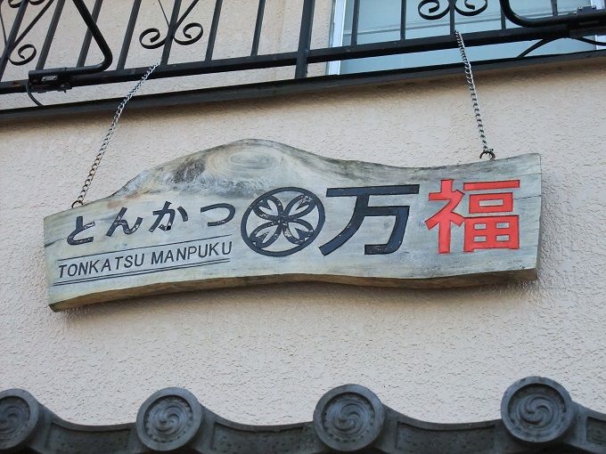 とんかつ万福>