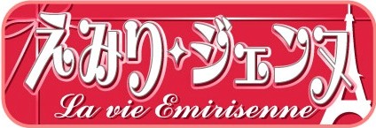 えみりジェンヌ