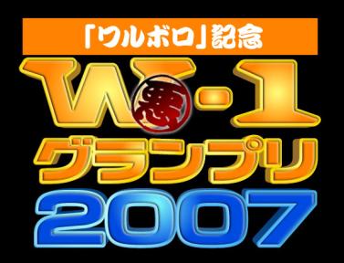 W-1グランプリ