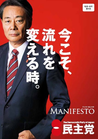問われる民主党 マニフェストに見る原発などの政策 : 武蔵野市議 川名