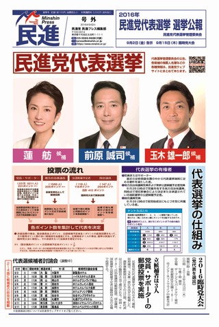 民進プレス号外「代表選挙公報」_ページ_1