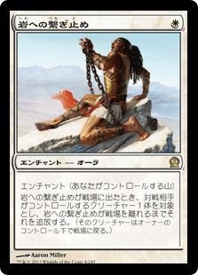 《岩への繋ぎ止め》
