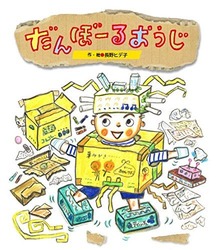 ワンダーおはなし絵本