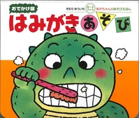 20120611odekake-hamigaki