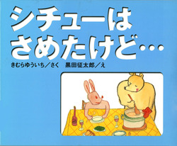 シチューはさめたえど…
