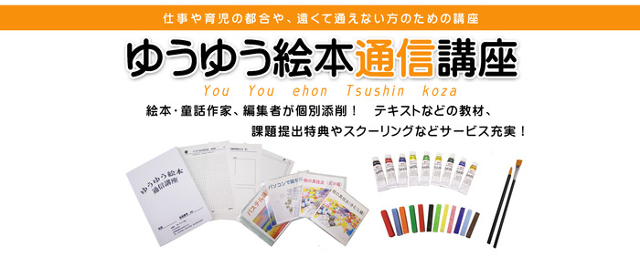 トップバナーゆうゆう絵本通信講座