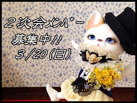 2次会募集ポスター