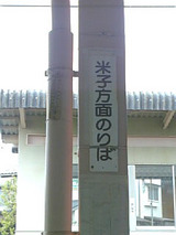 米子方面