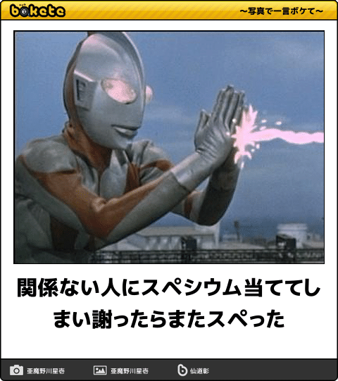関係ない人にスペシウム当ててしまい謝ったらまたスペった