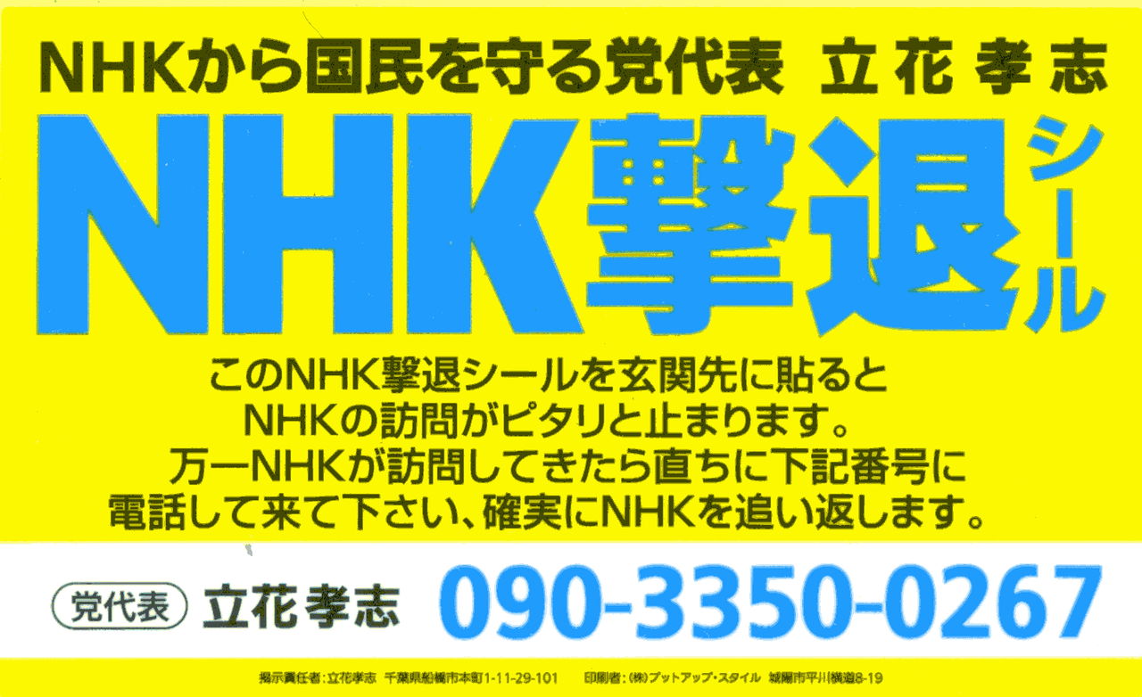 NHK内部告白者 立花孝志ひとり放送局(株) Part195 	YouTube動画>26本 ->画像>101枚 