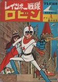 レインボー戦隊ロビンVol.1-6レーザーディスク LD レーザーディスク レインボー戦隊ロビン Vol.1～Vol.6 全6巻