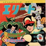 エリート　コダマまんがシリーズ コダマプレス コダマまんがシリーズ エリート 桑田次郎/平井和正 昭和