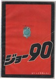 ジョー90 ぼくら2月号 9
