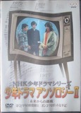 DVD 少年ドラマアンソロジー2