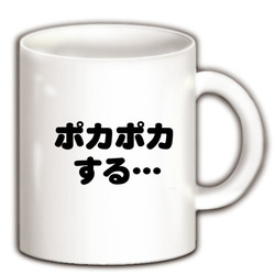 ポカポカ