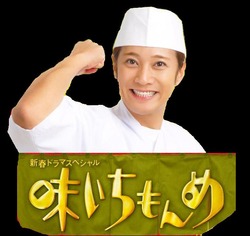 味いちもんめ