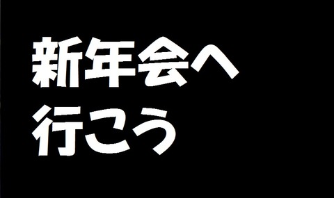新年会へいこう